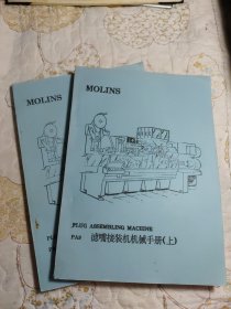 MOLINS PA9 滤嘴接装机机械手册（上、下）