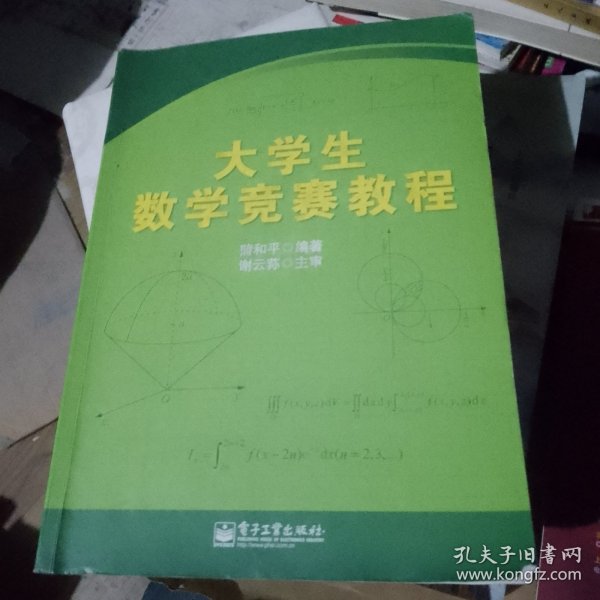 大学生数学竞赛教程