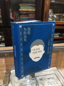 我愿为你而死 （32开  精装  原价69元  书中收录的十八篇故事有短篇小说，也有电影剧本。有些真正地散轶了，直到近年才重新出现。但从某种程度上说，所有的故事都曾散失：散失在菲茨杰拉德20世纪30年代中期的困窘境遇中；散失在当时编辑的不理解与不接受中，使读者无缘一见。）