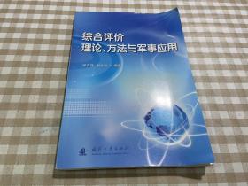 综合评价理论、方法与军事应用