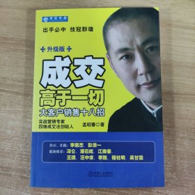 成交高于一切：大客户销售十八招（升级版）