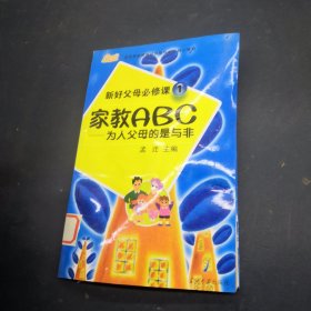 新好父母必修课1·家教ABC：为人父母的是与非