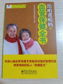 给咱爸咱妈的血管保健全书（2011年一版一印）