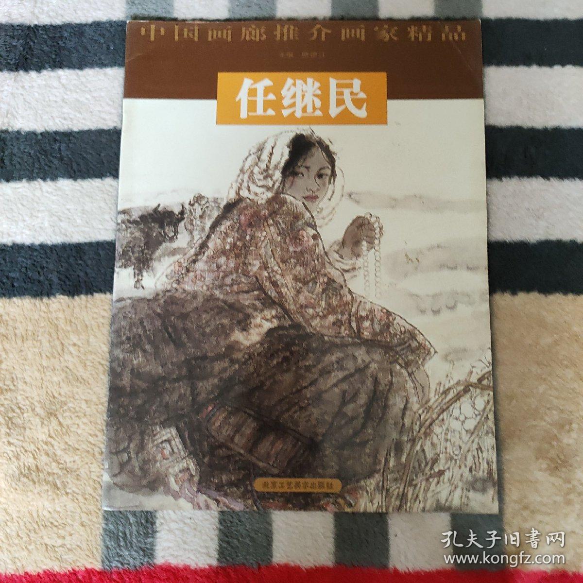 任继民.中国画廊推介画家精品