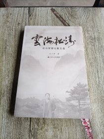 云海松涛：庄小军游记散文选