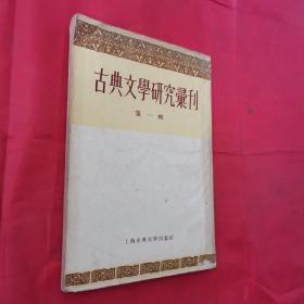 古典文学研究汇刊》第一辑