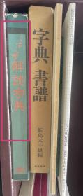 价可议  くずし字解読字典 破字解读字典 【JQ】 sml1