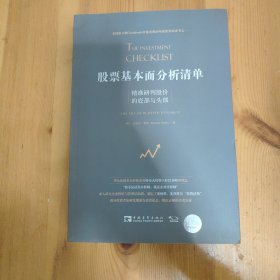 股票基本面分析清单：精准研判股价的底部与头部