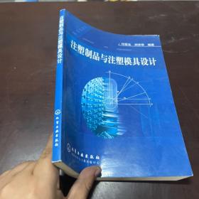 注塑制品与注塑模具设计