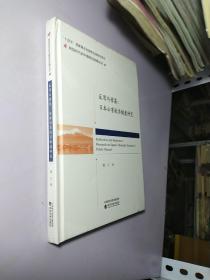 反思与借鉴:日本公害救济制度研究【精装全新未开封】