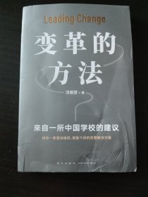 变革的方法（刘润 罗振宇推荐，向北京市十一学校学习激活组织的方法，知识型组织变革参考书）