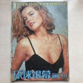 环球银幕画刊 1993/2