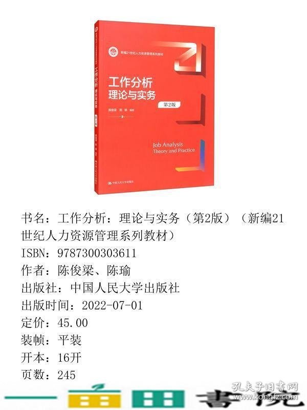 工作分析理论与实务第2版人力资源管理陈俊梁陈瑜中国人民大学9787300303611