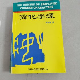 简化字源