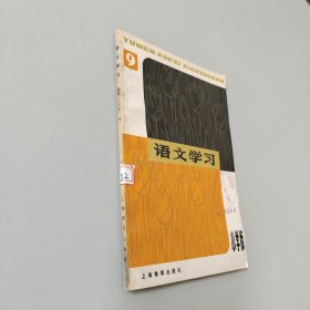 语文学习丛刊小学版9