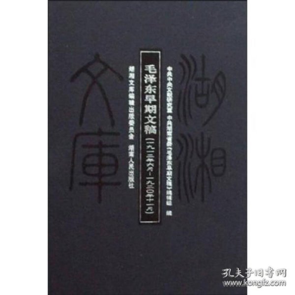 毛泽东早期文稿：一九一二年六月——一九二〇年十一月