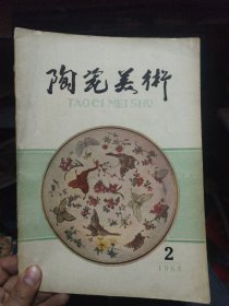 陶瓷美术 1963年第2期