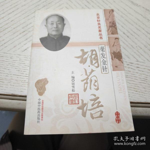 北京针灸名家丛书·毫发金针：胡荫培