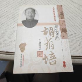 北京针灸名家丛书·毫发金针：胡荫培