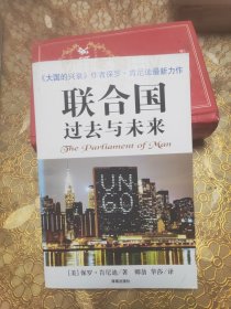 联合国过去与未来:联合国与建立世界政府的构想