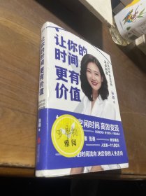 让你的时间更有价值：空闲时间就是你的未来财富（樊登推荐，张萌萌姐新作）