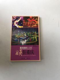 重慶旅游全攻略：娛在重慶