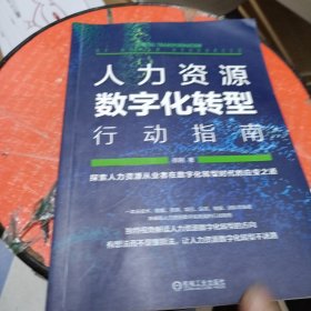 人力资源数字化转型行动指南