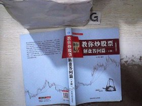 缠中说禅：教你炒股票（解盘答问篇）套装共2册 配图校注版 缠论系列