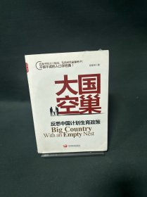 大国空巢：反思中国计划生育政策