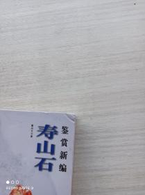 一版一印《寿山石鉴赏新编》