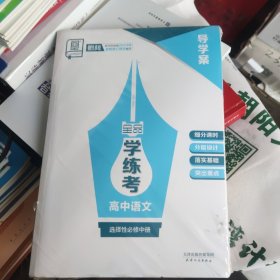 导学案全品学练考高中语文选择性必修中册