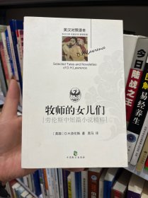 劳伦斯中短篇小说精粹：牧师的女儿们