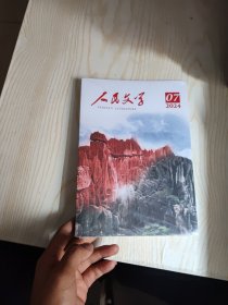 人民文学 2024 7