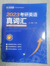 2022考研英语真词汇 词频排序真题例句 新航道胡敏蓝皮书 送9小时美式音频160分钟视频课程