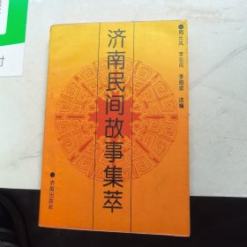 濟(jì)南民間故事集萃
