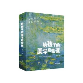 给孩子的美学启蒙课（启迪孩子一生的美学启蒙书，专门为4-12岁孩子打造的美学启蒙课)