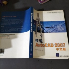 精通AutoCAD2007中文版