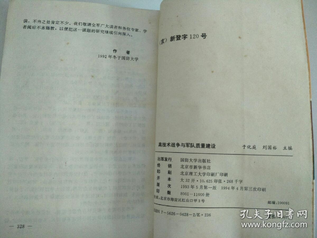 高技术战争与军队质量建设