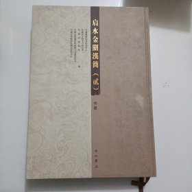 肩水金关汉简（2）中、下册