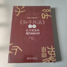 《孙子兵法》新解——东方智慧的现代商业应用