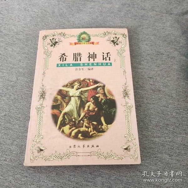 希腊神话：世界著名童话作品集