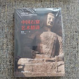 中国石窟艺术精讲 文物考古 常青