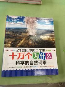 21世纪中国小学生十万个为什么 科学的自然现象（小学低年级注音版）。