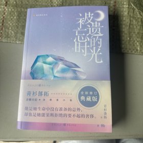 被遗忘的时光