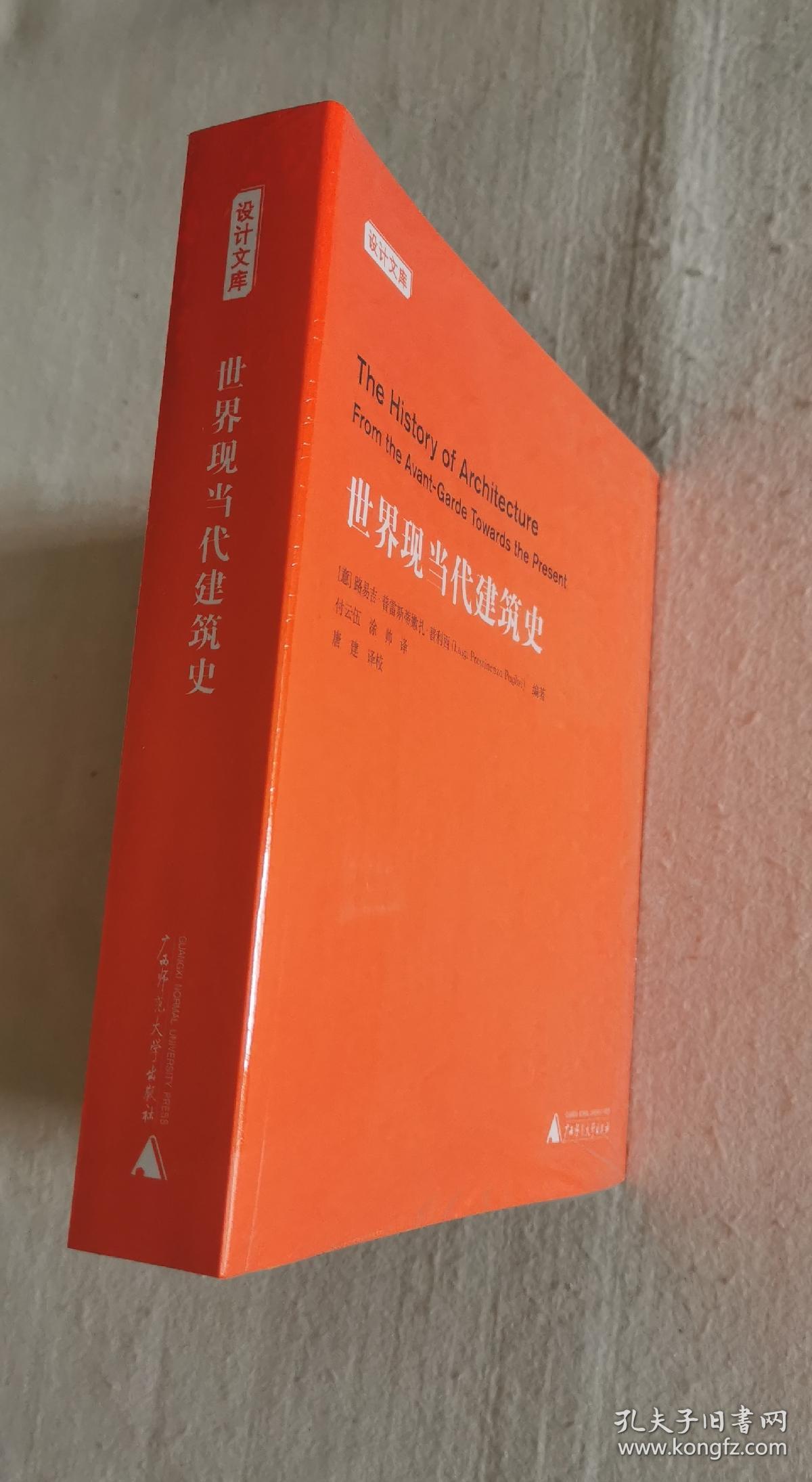 世界现当代建筑史（王受之推荐，值得一看的建筑史）