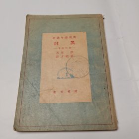 黑白 书的故事 开明书店 民国版