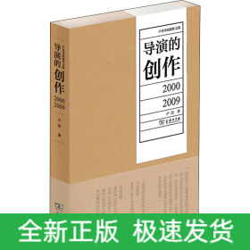 導(dǎo)演的創(chuàng)作 2000-2009
