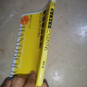 先端素材業界八  日文书籍日文原版日语书