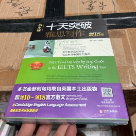 慎小嶷：十天突破雅思写作 剑18版(赠真题观点库+便携式短语手册+作业本+音频)