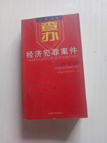 查办经济犯罪案件工作手册